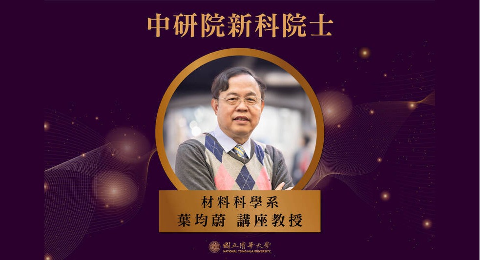 June-Wei-Yeh-Advisor-at-Kyelex-Data-Honored-as-New-Academician-in-the-Engineering-Sciences-Group-of-Academia-Sinica